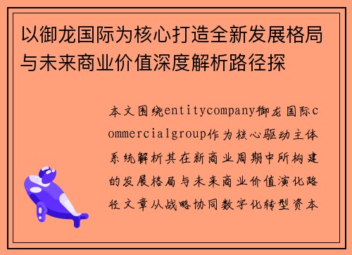 以御龙国际为核心打造全新发展格局与未来商业价值深度解析路径探 以御龙国际为核心打造全新发展格局与未来商业价值深度解析路径探