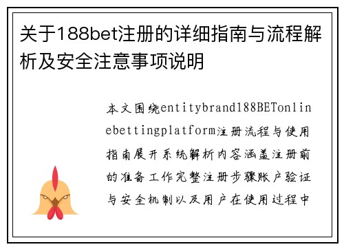 关于188bet注册的详细指南与流程解析及安全注意事项说明 关于188bet注册的详细指南与流程解析及安全注意事项说明
