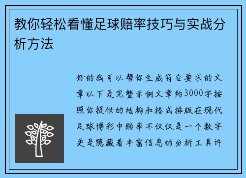 教你轻松看懂足球赔率技巧与实战分析方法