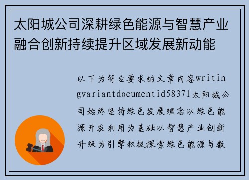 太阳城公司深耕绿色能源与智慧产业融合创新持续提升区域发展新动能 太阳城公司深耕绿色能源与智慧产业融合创新持续提升区域发展新动能