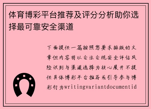 体育博彩平台推荐及评分分析助你选择最可靠安全渠道 体育博彩平台推荐及评分分析助你选择最可靠安全渠道