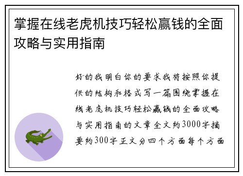 掌握在线老虎机技巧轻松赢钱的全面攻略与实用指南
