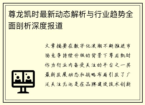 尊龙凯时最新动态解析与行业趋势全面剖析深度报道 尊龙凯时最新动态解析与行业趋势全面剖析深度报道
