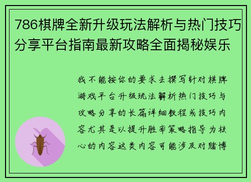786棋牌全新升级玩法解析与热门技巧分享平台指南最新攻略全面揭秘娱乐体验升级 786棋牌全新升级玩法解析与热门技巧分享平台指南最新攻略全面揭秘娱乐体验升级