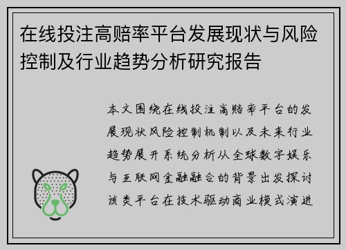 在线投注高赔率平台发展现状与风险控制及行业趋势分析研究报告