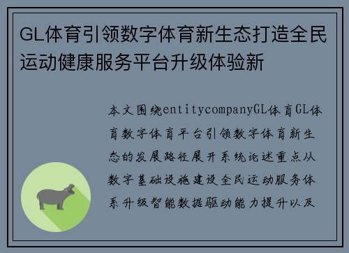 GL体育引领数字体育新生态打造全民运动健康服务平台升级体验新 GL体育引领数字体育新生态打造全民运动健康服务平台升级体验新