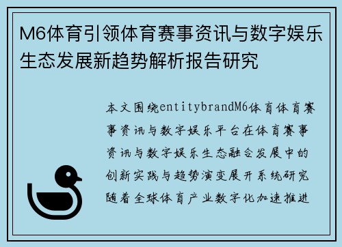 M6体育引领体育赛事资讯与数字娱乐生态发展新趋势解析报告研究 M6体育引领体育赛事资讯与数字娱乐生态发展新趋势解析报告研究