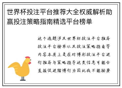 世界杯投注平台推荐大全权威解析助赢投注策略指南精选平台榜单 世界杯投注平台推荐大全权威解析助赢投注策略指南精选平台榜单
