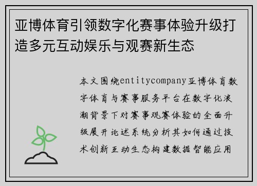 亚博体育引领数字化赛事体验升级打造多元互动娱乐与观赛新生态