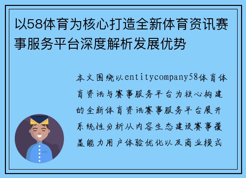 以58体育为核心打造全新体育资讯赛事服务平台深度解析发展优势 以58体育为核心打造全新体育资讯赛事服务平台深度解析发展优势