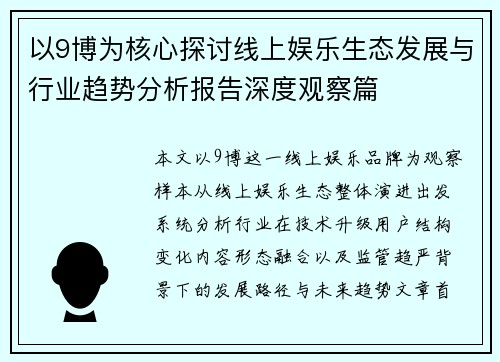 以9博为核心探讨线上娱乐生态发展与行业趋势分析报告深度观察篇 以9博为核心探讨线上娱乐生态发展与行业趋势分析报告深度观察篇