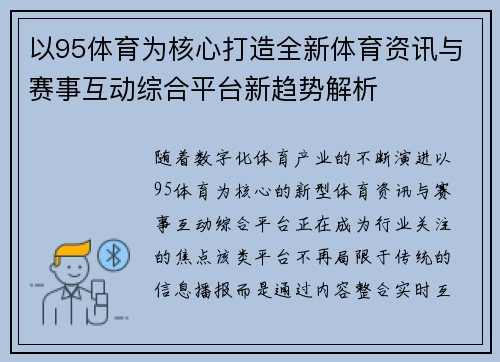 以95体育为核心打造全新体育资讯与赛事互动综合平台新趋势解析 以95体育为核心打造全新体育资讯与赛事互动综合平台新趋势解析