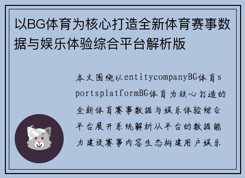 以BG体育为核心打造全新体育赛事数据与娱乐体验综合平台解析版 以BG体育为核心打造全新体育赛事数据与娱乐体验综合平台解析版