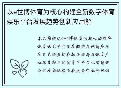 以e世博体育为核心构建全新数字体育娱乐平台发展趋势创新应用解 以e世博体育为核心构建全新数字体育娱乐平台发展趋势创新应用解