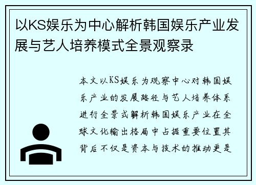 以KS娱乐为中心解析韩国娱乐产业发展与艺人培养模式全景观察录 以KS娱乐为中心解析韩国娱乐产业发展与艺人培养模式全景观察录