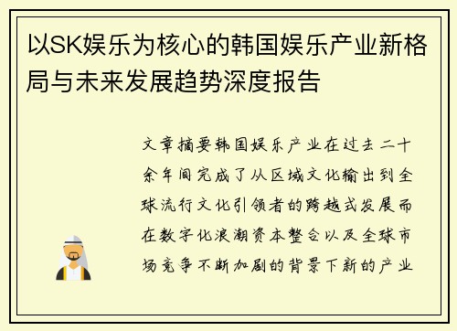 以SK娱乐为核心的韩国娱乐产业新格局与未来发展趋势深度报告 以SK娱乐为核心的韩国娱乐产业新格局与未来发展趋势深度报告