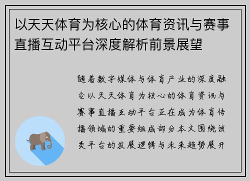 以天天体育为核心的体育资讯与赛事直播互动平台深度解析前景展望 以天天体育为核心的体育资讯与赛事直播互动平台深度解析前景展望
