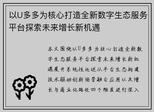 以U多多为核心打造全新数字生态服务平台探索未来增长新机遇