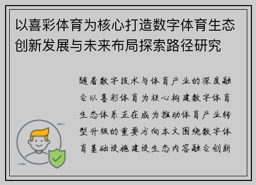 以喜彩体育为核心打造数字体育生态创新发展与未来布局探索路径研究 以喜彩体育为核心打造数字体育生态创新发展与未来布局探索路径研究