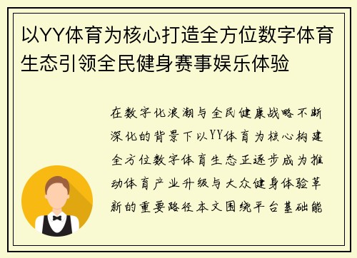 以YY体育为核心打造全方位数字体育生态引领全民健身赛事娱乐体验 以YY体育为核心打造全方位数字体育生态引领全民健身赛事娱乐体验