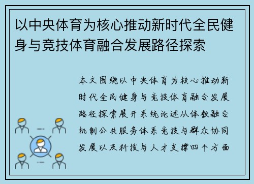 以中央体育为核心推动新时代全民健身与竞技体育融合发展路径探索 以中央体育为核心推动新时代全民健身与竞技体育融合发展路径探索