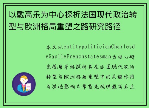 以戴高乐为中心探析法国现代政治转型与欧洲格局重塑之路研究路径 以戴高乐为中心探析法国现代政治转型与欧洲格局重塑之路研究路径