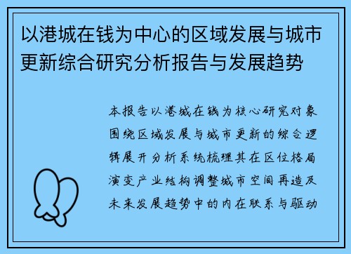 以港城在钱为中心的区域发展与城市更新综合研究分析报告与发展趋势