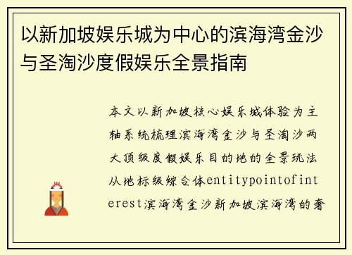 以新加坡娱乐城为中心的滨海湾金沙与圣淘沙度假娱乐全景指南 以新加坡娱乐城为中心的滨海湾金沙与圣淘沙度假娱乐全景指南