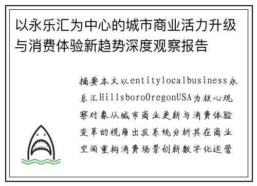 以永乐汇为中心的城市商业活力升级与消费体验新趋势深度观察报告