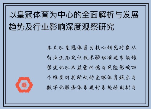 以皇冠体育为中心的全面解析与发展趋势及行业影响深度观察研究