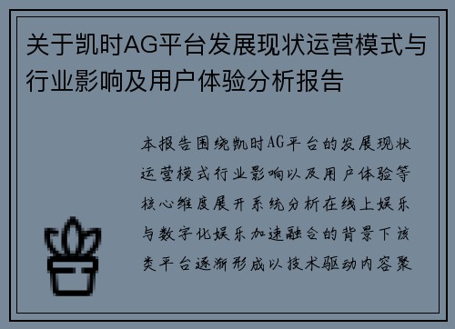 关于凯时AG平台发展现状运营模式与行业影响及用户体验分析报告