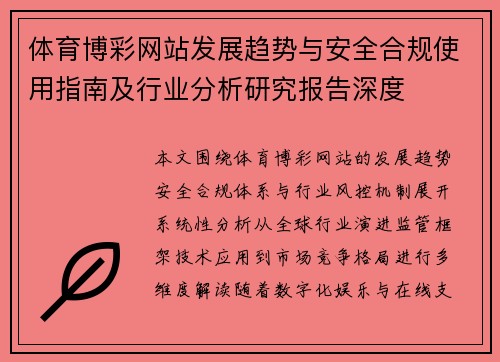 体育博彩网站发展趋势与安全合规使用指南及行业分析研究报告深度