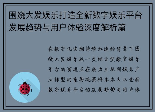围绕大发娱乐打造全新数字娱乐平台发展趋势与用户体验深度解析篇