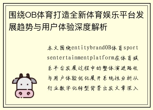 围绕OB体育打造全新体育娱乐平台发展趋势与用户体验深度解析