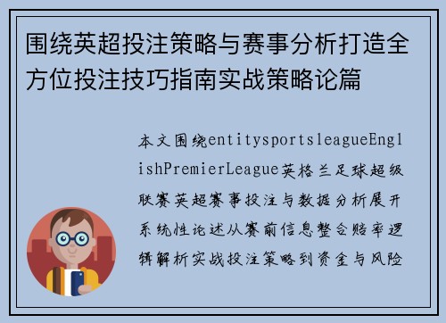 围绕英超投注策略与赛事分析打造全方位投注技巧指南实战策略论篇