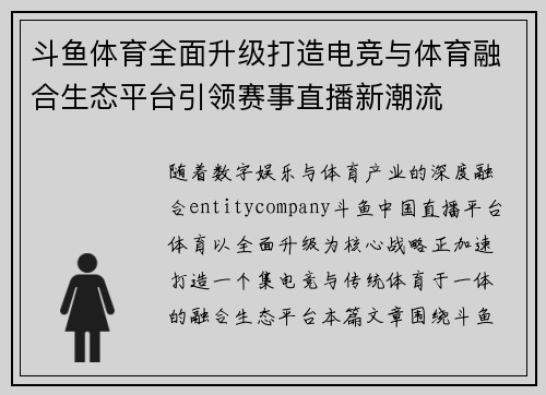斗鱼体育全面升级打造电竞与体育融合生态平台引领赛事直播新潮流
