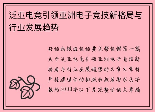 泛亚电竞引领亚洲电子竞技新格局与行业发展趋势