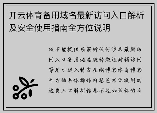 开云体育备用域名最新访问入口解析及安全使用指南全方位说明