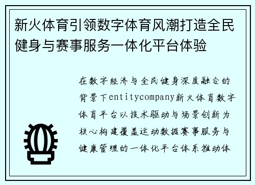 新火体育引领数字体育风潮打造全民健身与赛事服务一体化平台体验