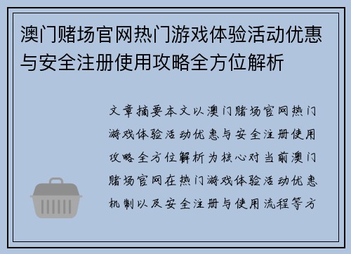 澳门赌场官网热门游戏体验活动优惠与安全注册使用攻略全方位解析