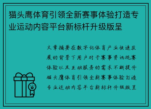 猫头鹰体育引领全新赛事体验打造专业运动内容平台新标杆升级版呈