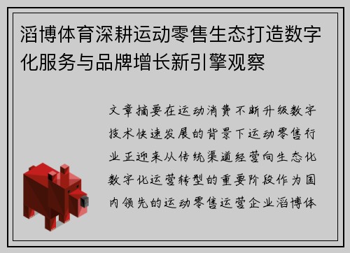 滔博体育深耕运动零售生态打造数字化服务与品牌增长新引擎观察