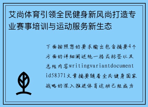 艾尚体育引领全民健身新风尚打造专业赛事培训与运动服务新生态