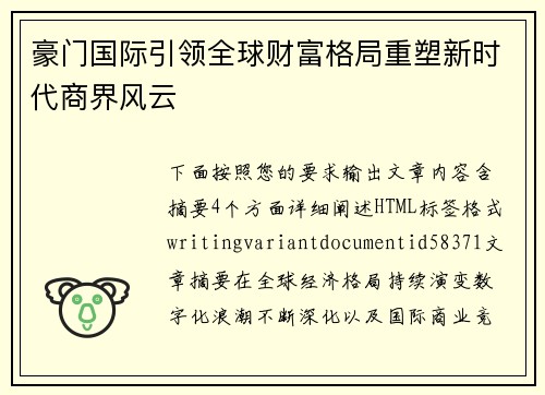 豪门国际引领全球财富格局重塑新时代商界风云