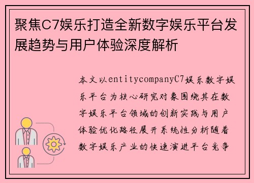 聚焦C7娱乐打造全新数字娱乐平台发展趋势与用户体验深度解析