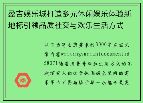 盈吉娱乐城打造多元休闲娱乐体验新地标引领品质社交与欢乐生活方式