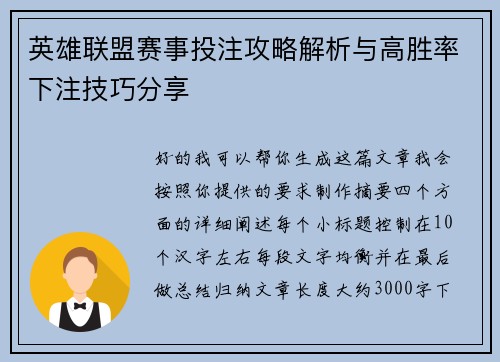 英雄联盟赛事投注攻略解析与高胜率下注技巧分享