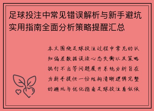 足球投注中常见错误解析与新手避坑实用指南全面分析策略提醒汇总