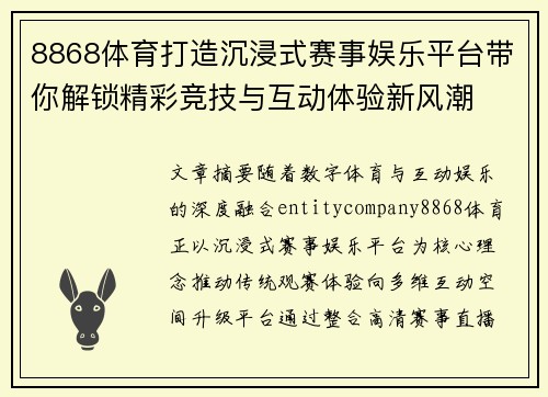 8868体育打造沉浸式赛事娱乐平台带你解锁精彩竞技与互动体验新风潮 8868体育打造沉浸式赛事娱乐平台带你解锁精彩竞技与互动体验新风潮