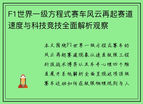 F1世界一级方程式赛车风云再起赛道速度与科技竞技全面解析观察 F1世界一级方程式赛车风云再起赛道速度与科技竞技全面解析观察